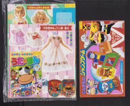 （付録）にんきものジャンプゲーム/リカちゃんかぞくきせかえ/にんきものピカピカペンダント他　4点一括　-よいこ昭和63年11月号付録-