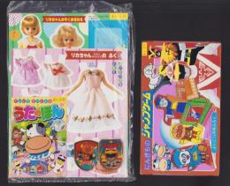 （付録）にんきものジャンプゲーム/リカちゃんかぞくきせかえ/にんきものピカピカペンダント他　4点一括　-よいこ昭和63年11月号付録-