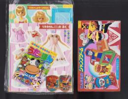 （付録）にんきものジャンプゲーム/リカちゃんかぞくきせかえ/にんきものピカピカペンダント他　4点一括　-よいこ昭和63年11月号付録-