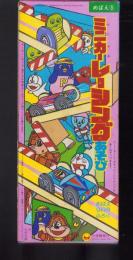 （付録）ミニカーレーシングあそび　-めばえ昭和63年9月号付録-