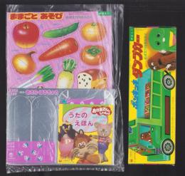 （付録）ポンキッキ ダンプカー/ままごとあそび/おかあさんといっしょ　うたのえほん　3点一括　-めばえ昭和63年11月号付録-