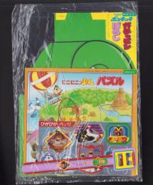 （付録）ひらけ！ポンキッキ　ガチャピンぼうし/にこにこ、ぷんパズル/ぴかぴかバッジ他　4点一括　-めばえ昭和63年10月号付録-