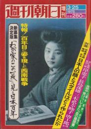 週刊朝日　昭和50年3月25日増刊号