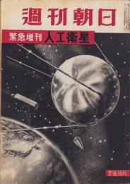 週刊朝日　昭和32年10月28日緊急増刊　-人工衛星-　表紙画・小松崎茂