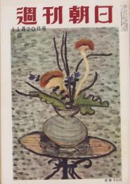 週刊朝日　昭和30年11月20日号　表紙画・田﨑広助「秋の草花」