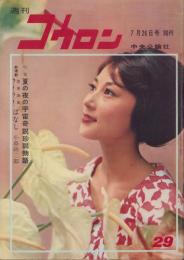 週刊公論　昭和35年7月26日号　表紙モデル・上原美佐