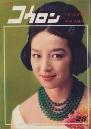 週刊公論　昭和35年7月19日号　表紙モデル・有馬稲子