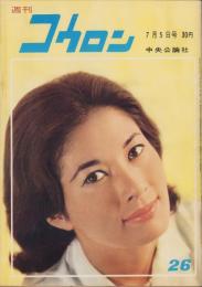 週刊公論　昭和35年7月5日号　表紙モデル・白川由美