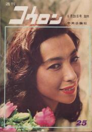 週刊公論　昭和35年6月28日号　表紙モデル・新珠三千代
