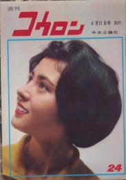 週刊公論　昭和35年6月21日号　表紙モデル・鰐淵晴子
