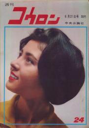 週刊公論　昭和35年6月21日号　表紙モデル・鰐淵晴子