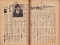 週刊公論　昭和34年11月3日創刊号　表紙画・棟方志功「美神誕生」
