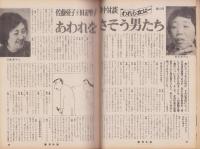 週刊小説　昭和47年2月11日創刊号　表紙画・司修