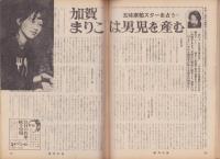 週刊小説　昭和47年2月11日創刊号　表紙画・司修