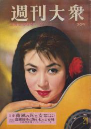 週刊大衆　昭和34年5月25日号　表紙モデル・叶順子