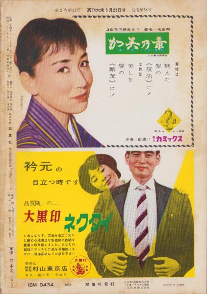 週刊大衆 昭和34年5月25日号 表紙モデル・叶順子(〈スリー