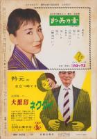週刊大衆　昭和34年5月25日号　表紙モデル・叶順子