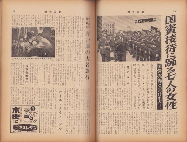 週刊大衆 昭和34年5月25日号 表紙モデル・叶順子(〈スリー