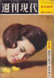 週刊現代　昭和39年2月13日号