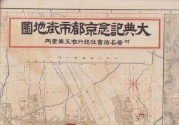 (地図）大典記念京都市街地図(北）　-附・著名諸会社銀行商工業案内-