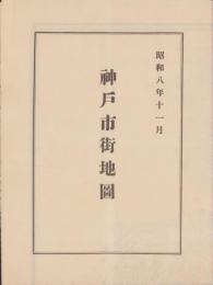 (地図）神戸市街地図　-昭和8年11月－(兵庫県）