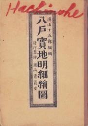 (地図）八戸実地明細絵図(青森県）