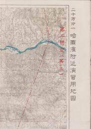 (地図）哈爾濱附近演習用地図　20万分1　-第2想定(其ノ3）