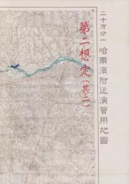 (地図）哈爾濱附近演習用地図　20万分1　-第2想定(其ノ2）