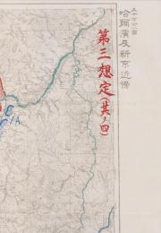 (地図）哈爾濱及新京近傍　50万分1図　-第3想定(其ノ4）
