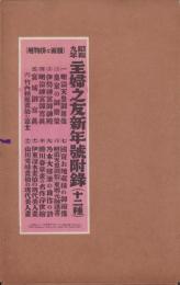 （附録）明治天皇御尊像/皇室の御繁栄ほか　-昭和9年主婦之友新年号附録（12種）-