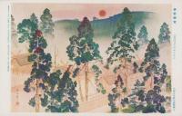 （附録）明治天皇御尊像/皇室の御繁栄ほか　-昭和9年主婦之友新年号附録（12種）-