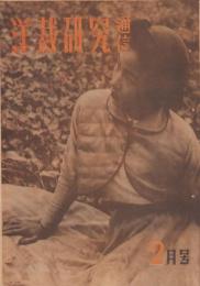 洋裁研究通信　昭和25年2月号