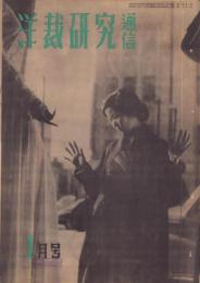 洋裁研究通信　昭和25年1月号