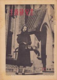 洋裁研究通信　昭和24年12月号