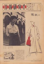洋裁研究通信　昭和24年11月号