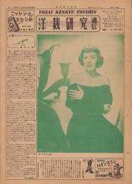 洋裁研究通信　昭和24年4月