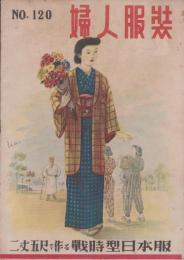 婦人服装　120号　-昭和19年3月号-　〈二丈五尺で作る戦時型日本服〉