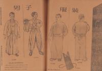 婦人服装　120号　-昭和19年3月号-　〈二丈五尺で作る戦時型日本服〉