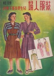 婦人服装　119号　-昭和18年12月号-　〈決戦下服装更生号〉