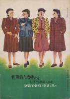 婦人服装　119号　-昭和18年12月号-　〈決戦下服装更生号〉