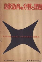 造形教育の分野と課題　-教育研究昭和31年2月臨時増刊号-