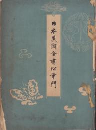 日本美術全書沿革門