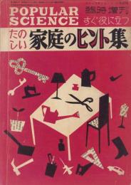 すぐに役に立つたのしい家庭のヒント集　-月刊ポピュラサイエンス日本版昭和28年3月臨時増刊号-