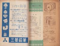 すぐに役に立つたのしい家庭のヒント集　-月刊ポピュラサイエンス日本版昭和28年3月臨時増刊号-