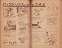 すぐに役に立つたのしい家庭のヒント集　-月刊ポピュラサイエンス日本版昭和28年3月臨時増刊号-