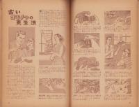 すぐに役に立つたのしい家庭のヒント集　-月刊ポピュラサイエンス日本版昭和28年3月臨時増刊号-