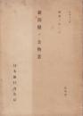 新潟県ノ金物業　-昭和2年3月-