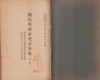 国民学校研究資料集　第3輯　-国民学校令及国民学校令施行規則、小学校令及小学校令施行規則-