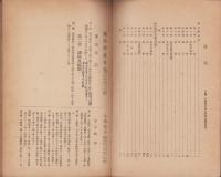 国民学校研究資料集　第3輯　-国民学校令及国民学校令施行規則、小学校令及小学校令施行規則-