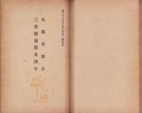 国民学校研究資料集　第3輯　-国民学校令及国民学校令施行規則、小学校令及小学校令施行規則-